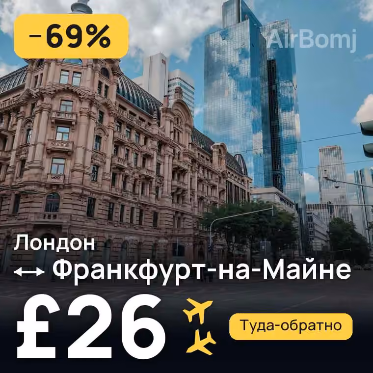 Лондон → Франкфурт-на-Майне за £26