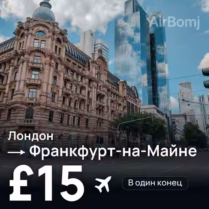 Лондон → Франкфурт-на-Майне за £15