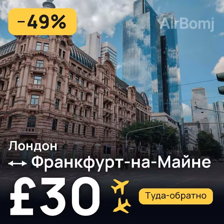 Лондон → Франкфурт-на-Майне за £30