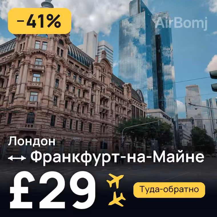 Лондон → Франкфурт-на-Майне — лучшая цена £29