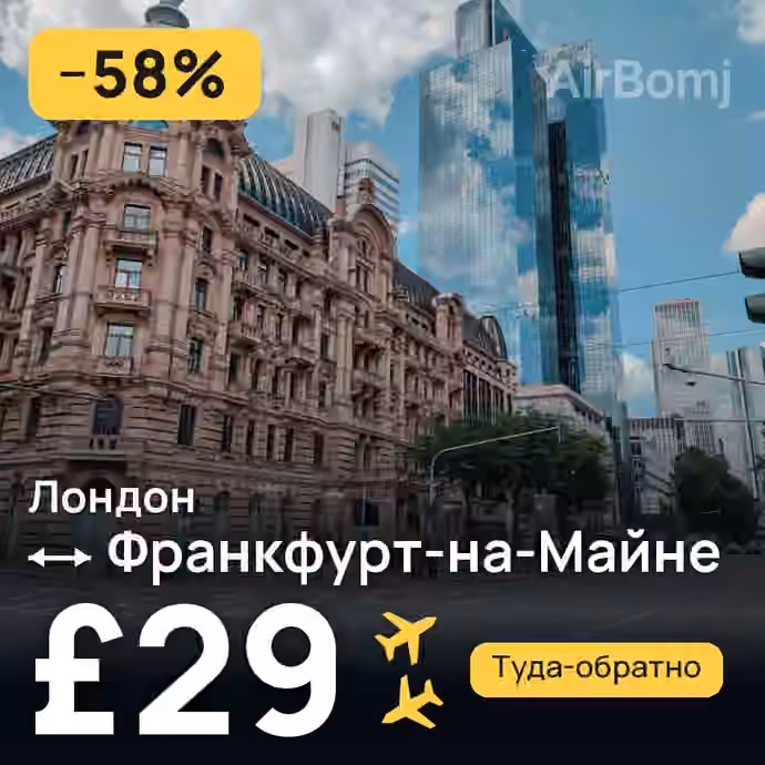Лондон → Франкфурт-на-Майне за £29