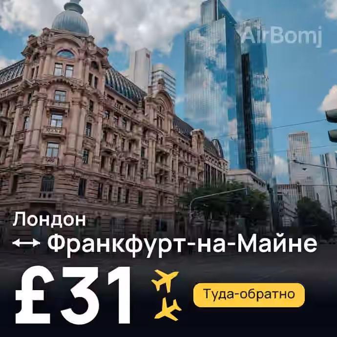 Лондон → Франкфурт-на-Майне — лучшая цена £31