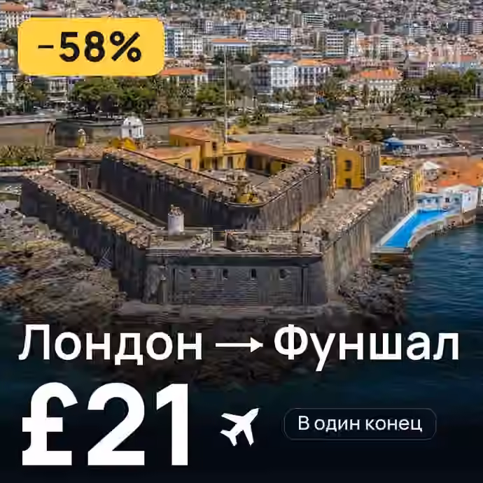 Лондон → Фуншал (Мадейра) за £21