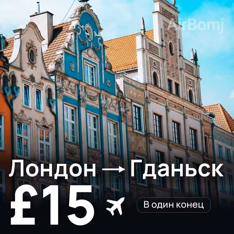 Лондон → Гданьск за £15
