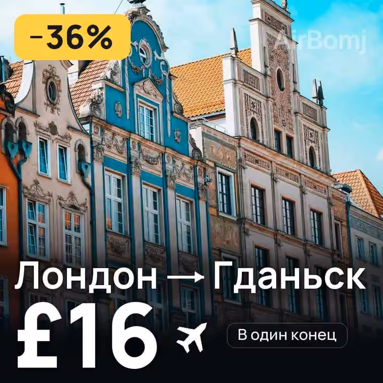 Лондон → Гданьск за £16