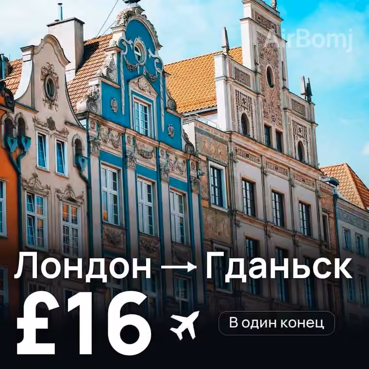 Лондон → Гданьск за £16