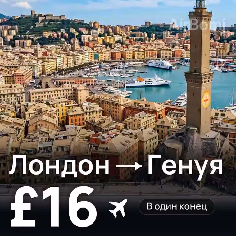 Лондон → Генуя — лучшая цена £16