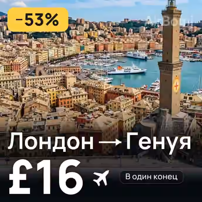 Лондон → Генуя за £16