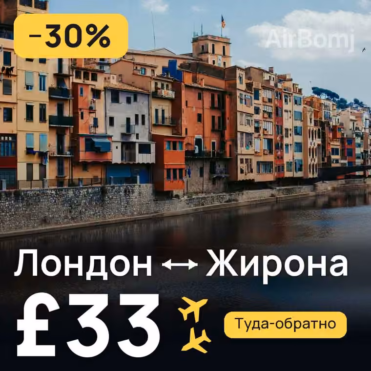 Лондон → Жирона — лучшая цена £33