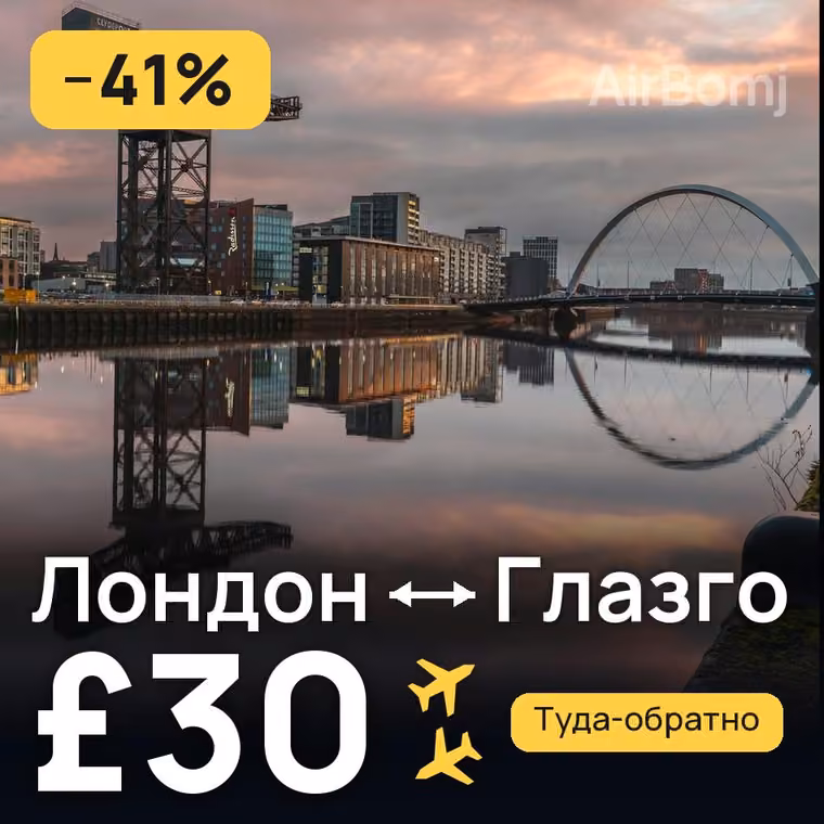Лондон → Глазго за £30
