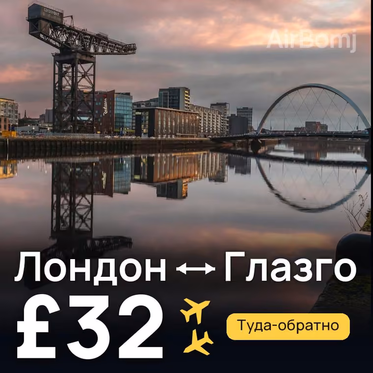 Лондон → Глазго — лучшая цена £32