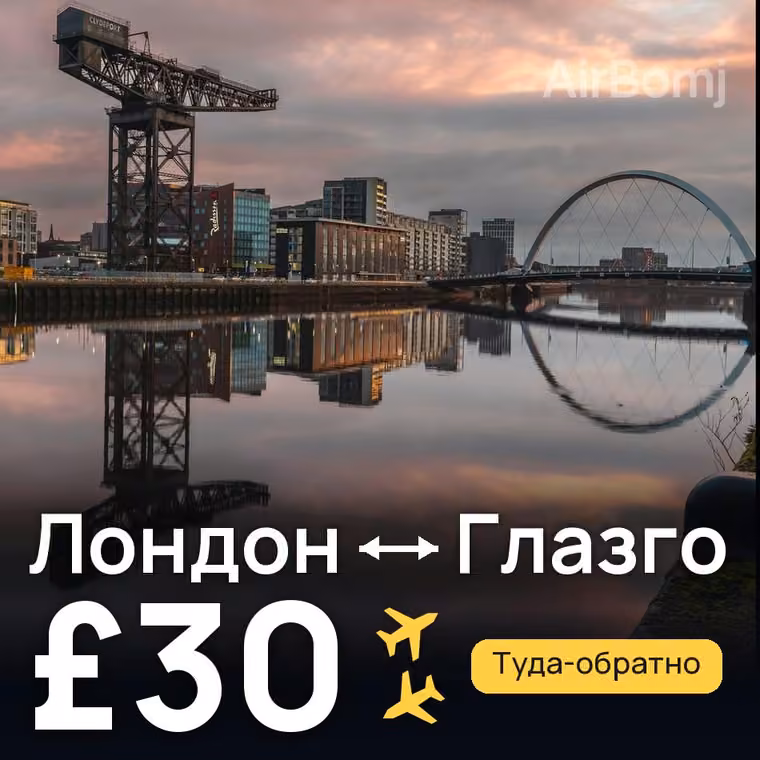 Лондон → Глазго — лучшая цена £30