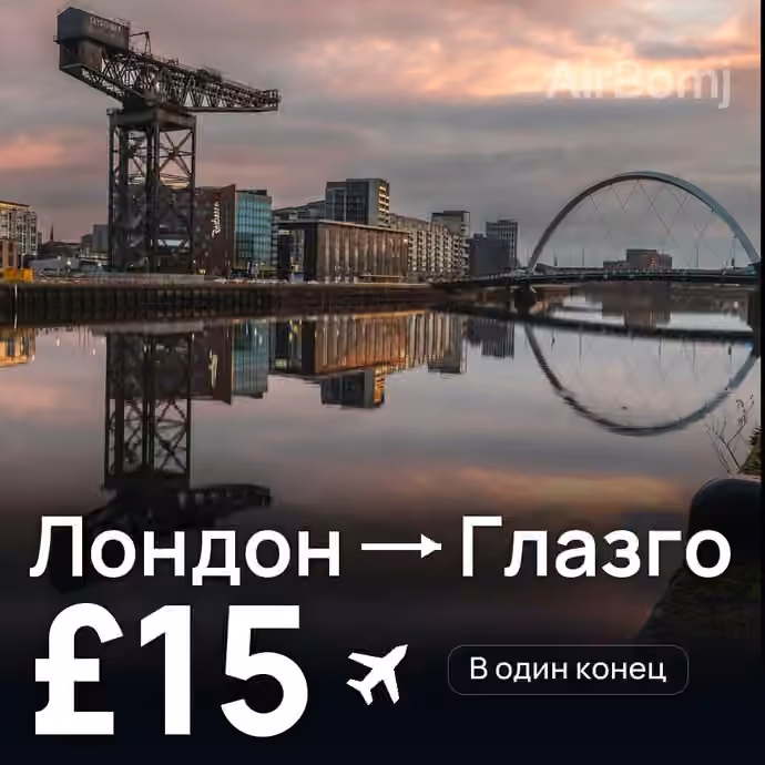 Лондон → Глазго — лучшая цена £15