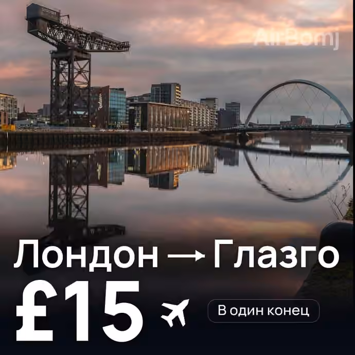 Лондон → Глазго за £15