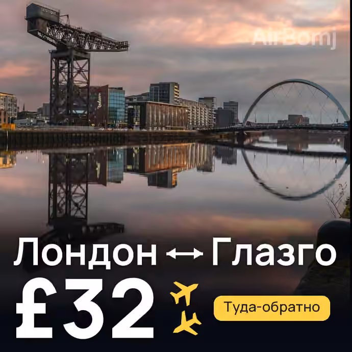 Лондон → Глазго за £32