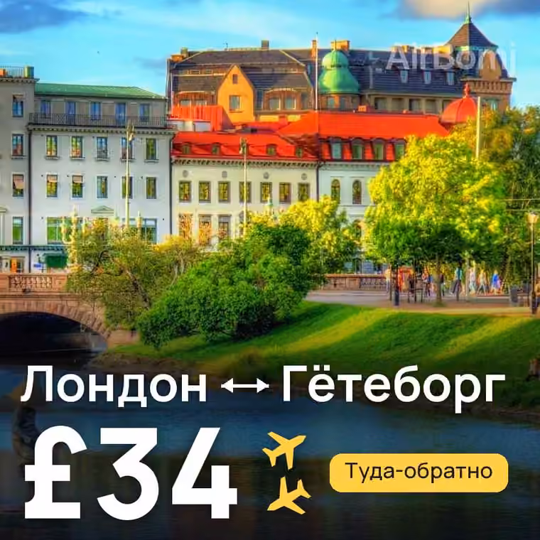 Лондон → Гётеборг за £34