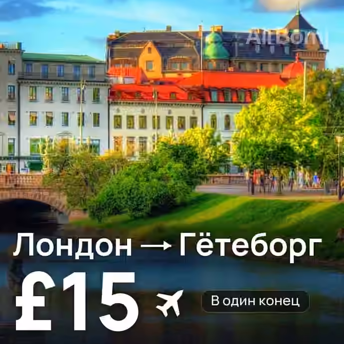 Лондон → Гётеборг за £15