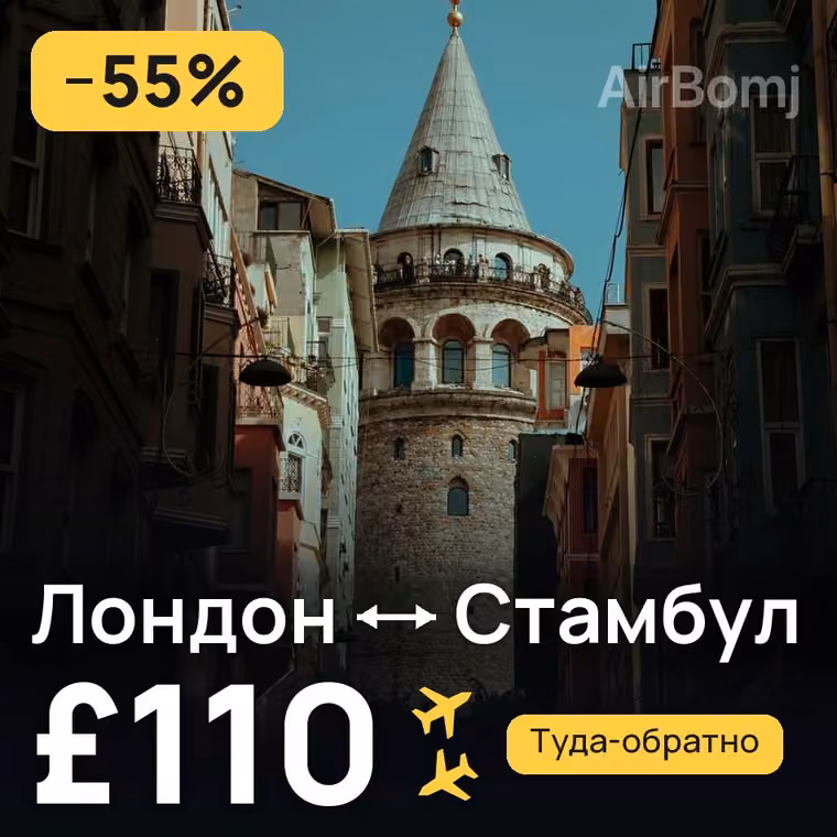 Лондон → Стамбул — лучшая цена £110