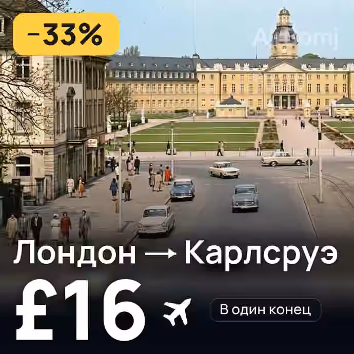 Лондон → Карлсруэ за £16