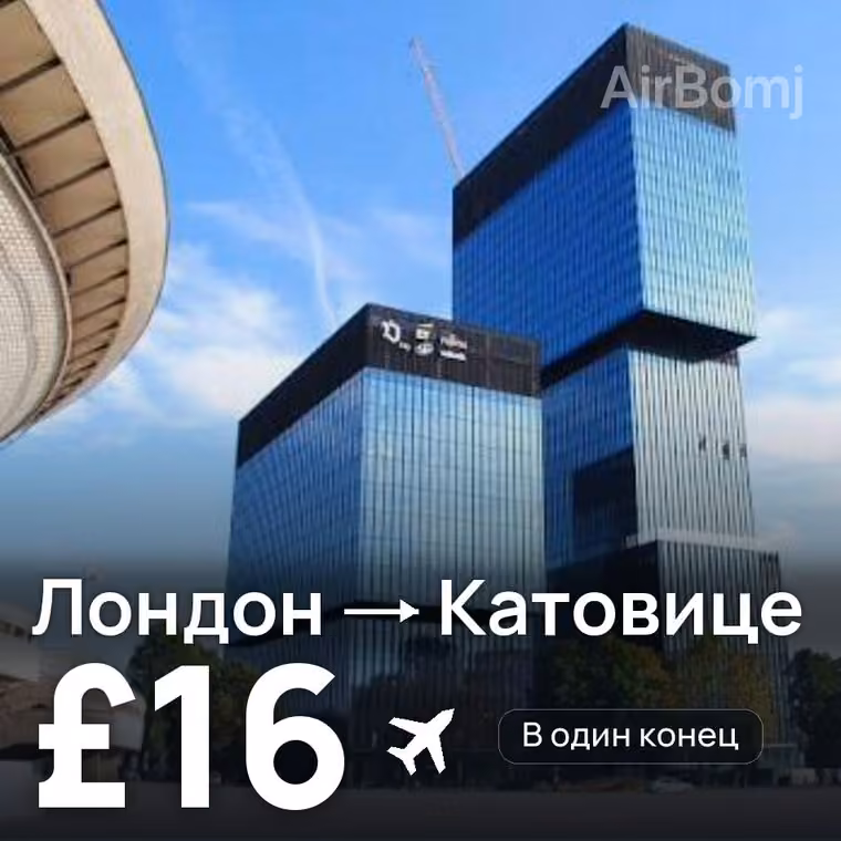 Лондон → Катовице — лучшая цена £16