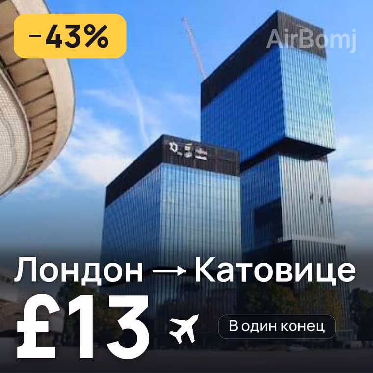 Лондон → Катовице — лучшая цена £13