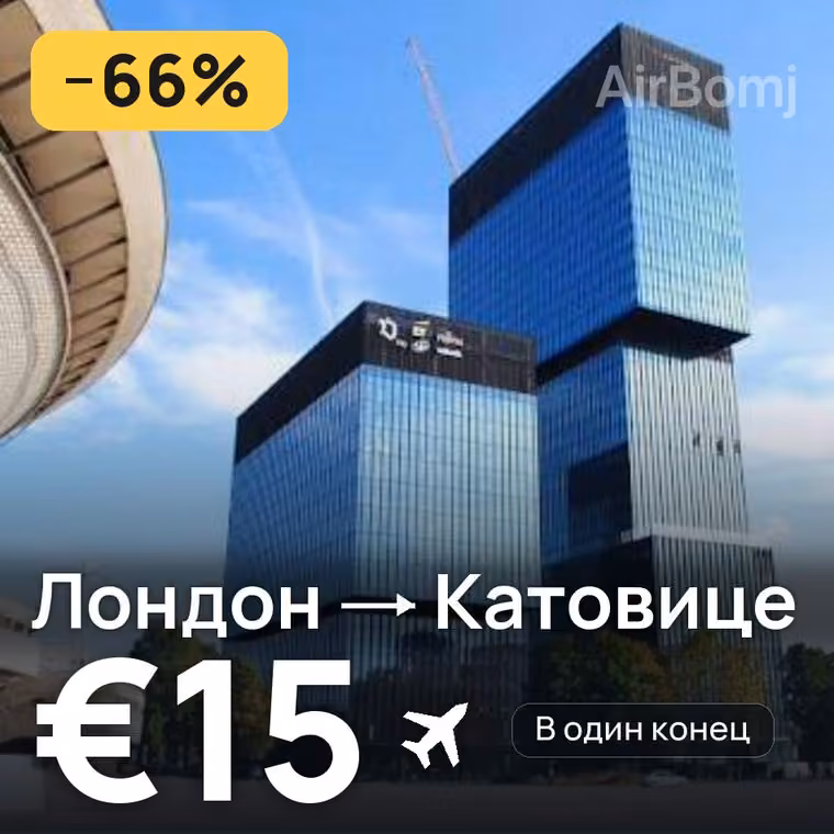 Лондон → Катовице — лучшая цена €15