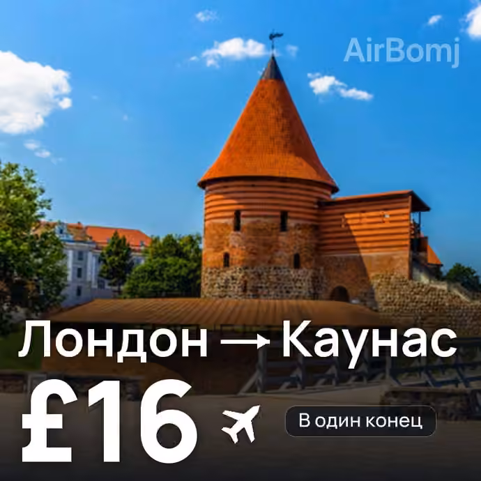 Лондон → Каунас за £16