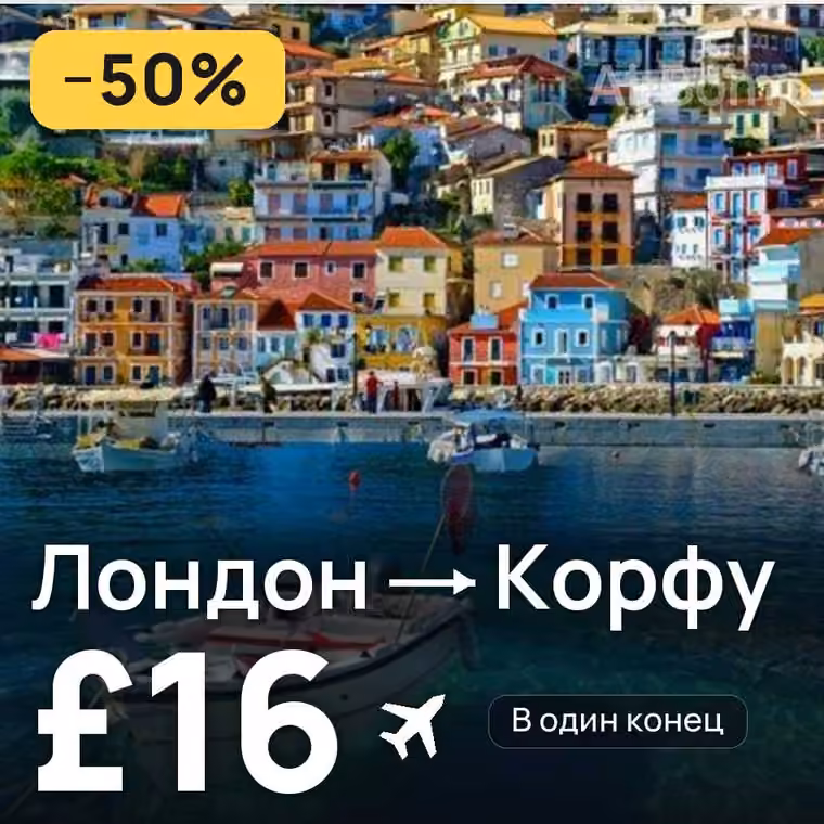 Лондон → Корфу — лучшая цена £16