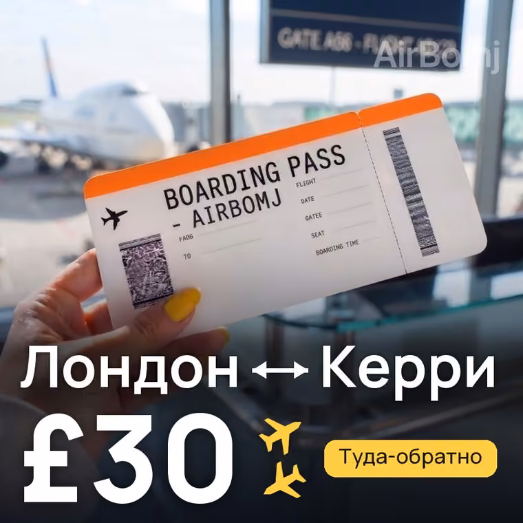 Лондон → Керри — лучшая цена £30