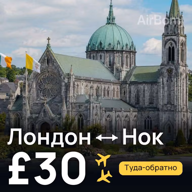 Лондон → Нок за £30