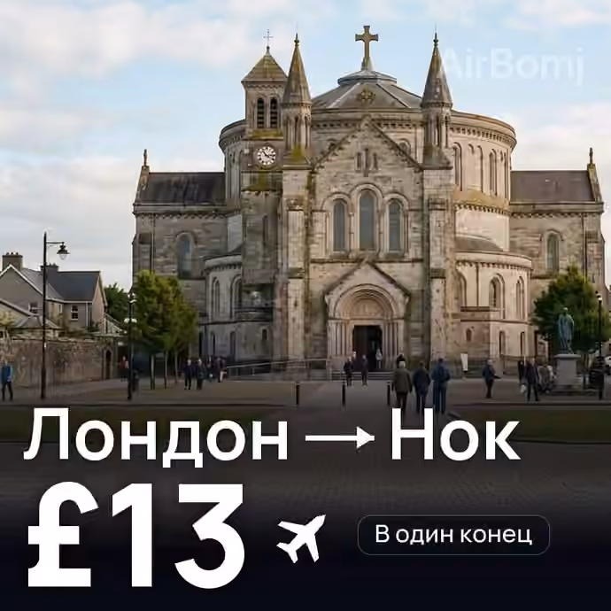 Лондон → Нок — лучшая цена £13