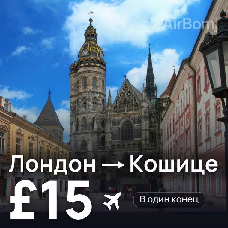 Лондон → Кошице — лучшая цена £15
