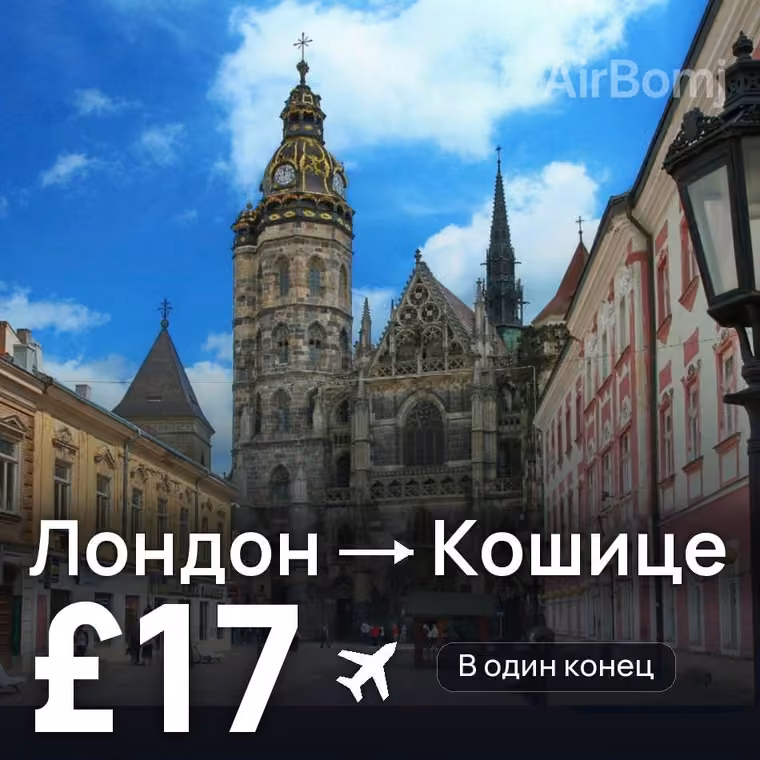 Лондон → Кошице — лучшая цена £17