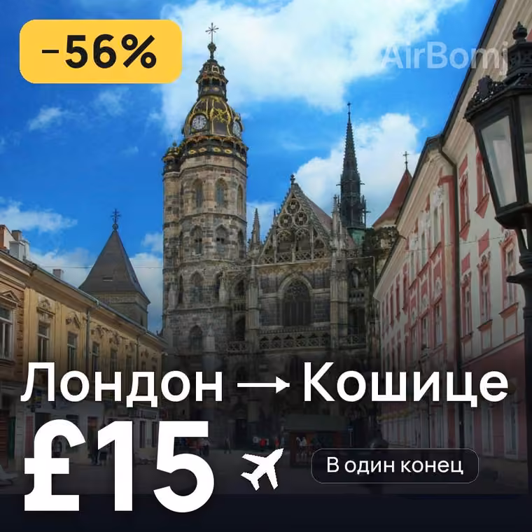 Лондон → Кошице — лучшая цена £15