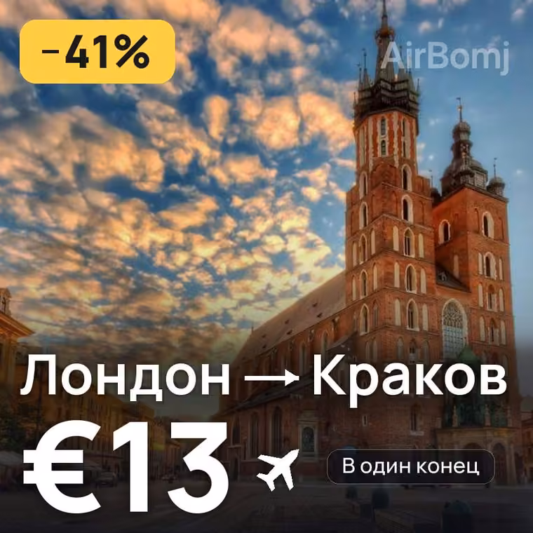 Лондон → Краков — лучшая цена €13