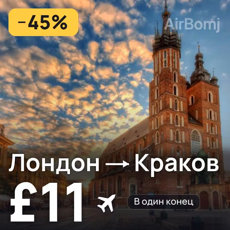 Лондон → Краков — лучшая цена £11