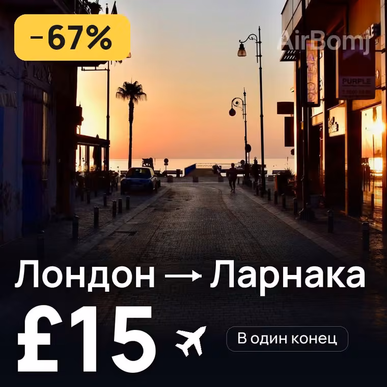 Лондон → Ларнака — лучшая цена £15