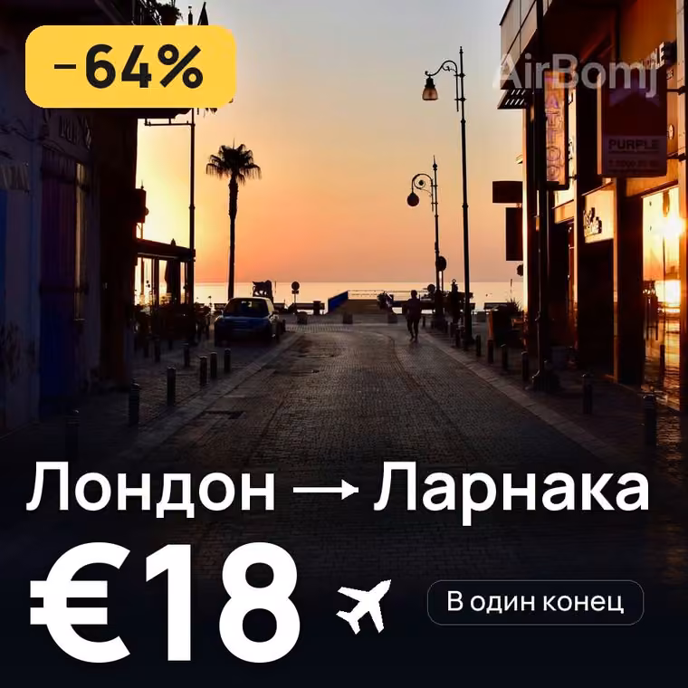 Лондон → Ларнака — лучшая цена €18