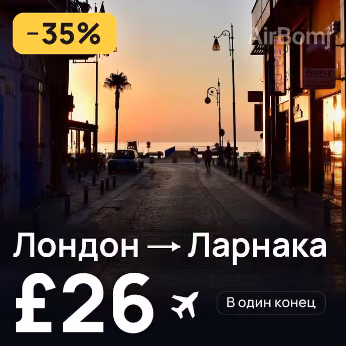 Лондон → Ларнака — лучшая цена £24