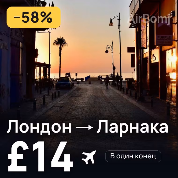 Лондон → Ларнака за £14