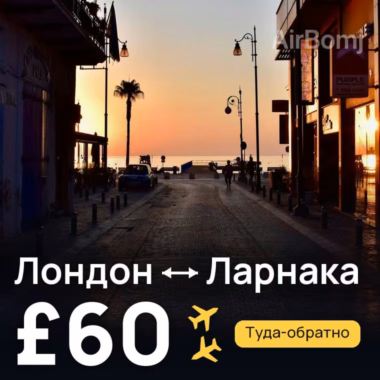 Лондон → Ларнака за £60