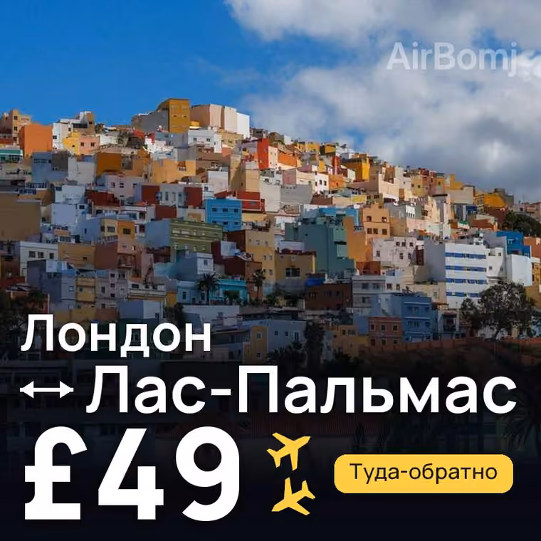 Лондон → Лас-Пальмас за £49