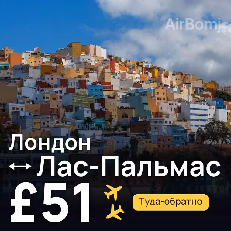 Лондон → Лас-Пальмас за £51