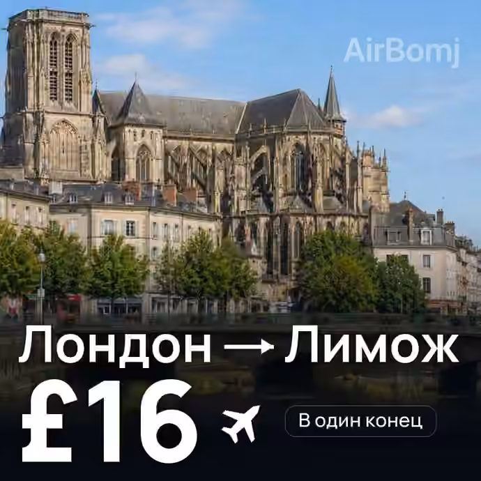 Лондон → Лимож за £16