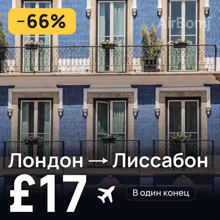 Лондон → Лиссабон — лучшая цена £17