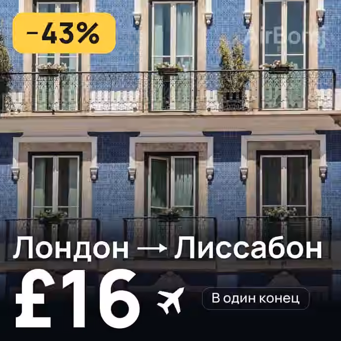 Лондон → Лиссабон за £16