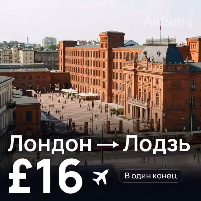 Лондон → Лодзь — лучшая цена £16