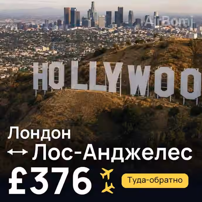 Лондон → Лос-Анджелес за £376