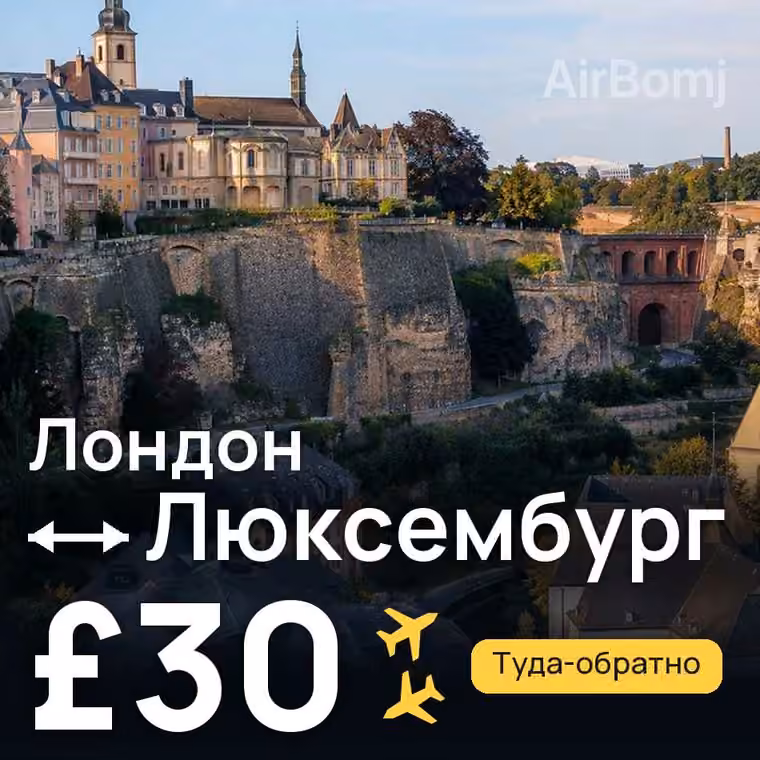 Лондон → Люксембург за £30