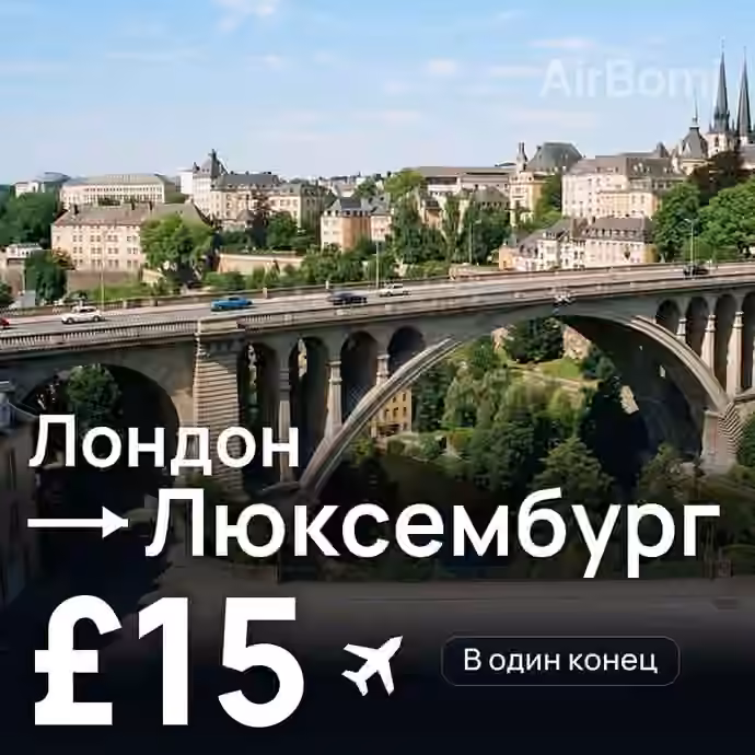 Лондон → Люксембург за £15